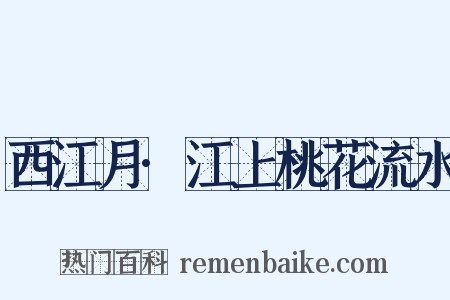 西江月·江上桃花流水是什么意思的图片